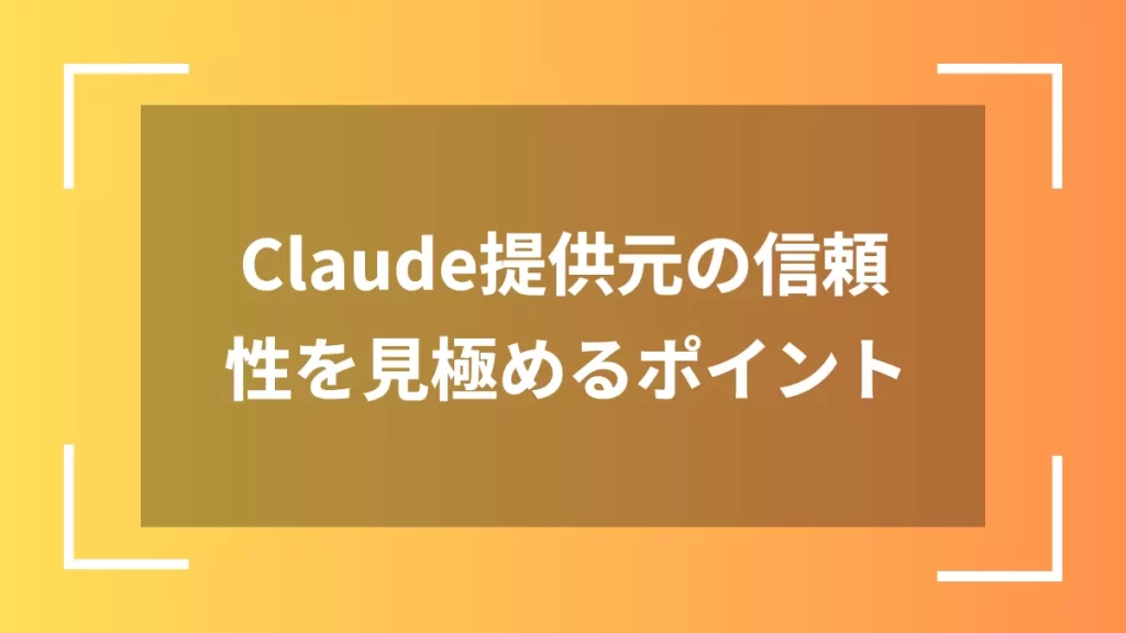 Claude提供元の信頼性を見極めるポイント