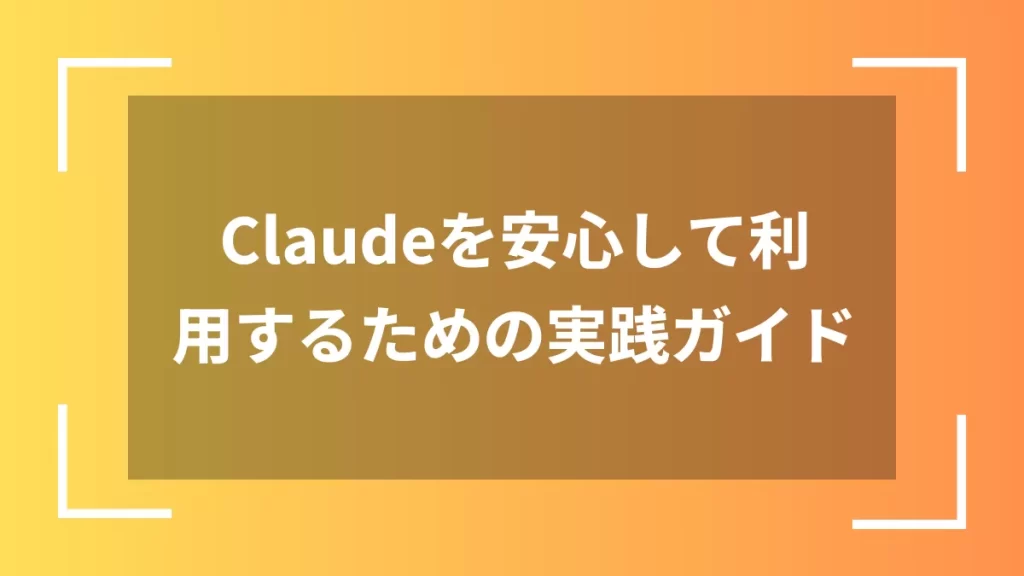 Claudeを安心して利用するための実践ガイド