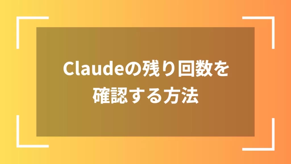 Claudeの残り回数を確認する方法
