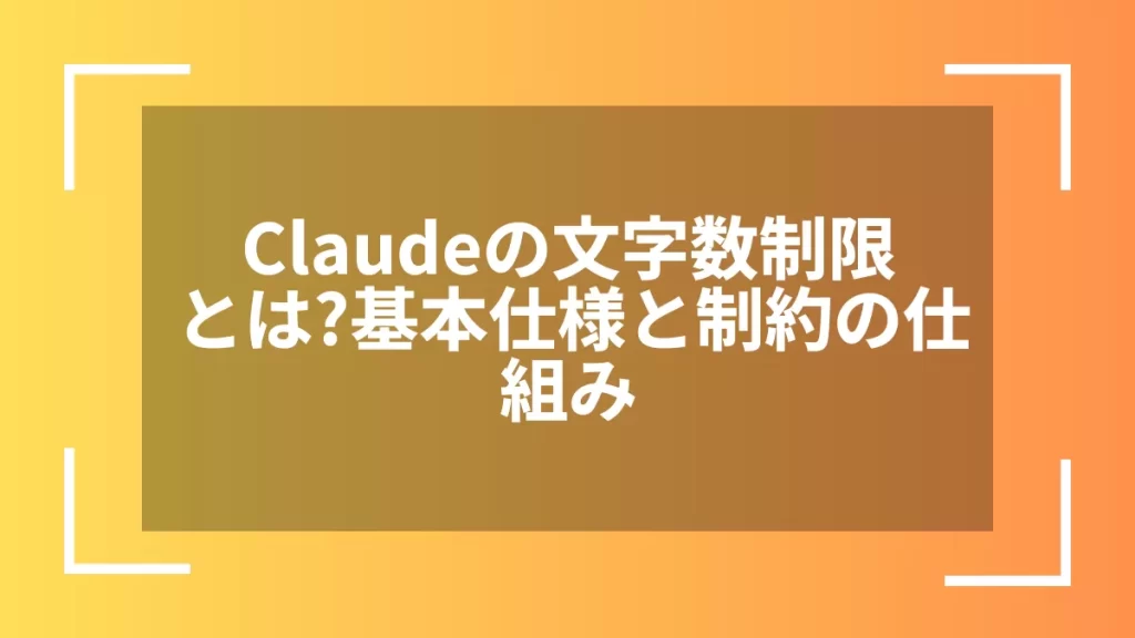 Claudeの文字数制限とは?基本仕様と制約の仕組み