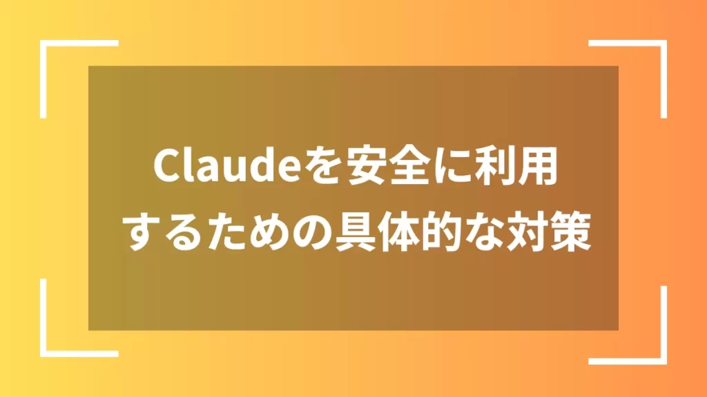 Claudeを安全に利用するための具体的な対策