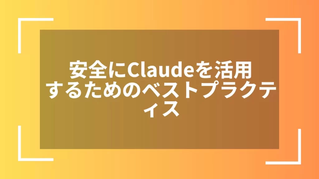 安全にClaudeを活用するためのベストプラクティス