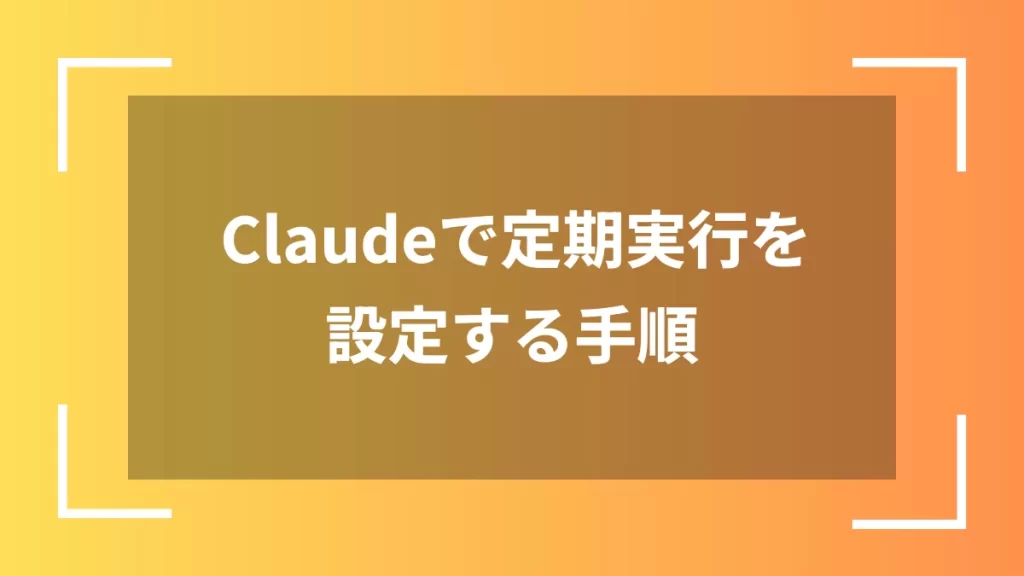 Claudeで定期実行を設定する手順