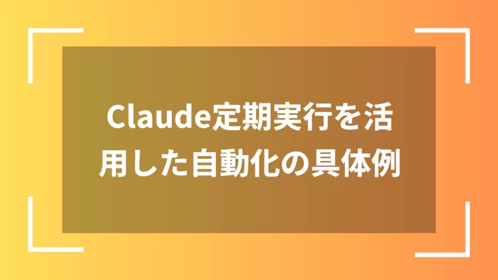 Claude定期実行を活用した自動化の具体例