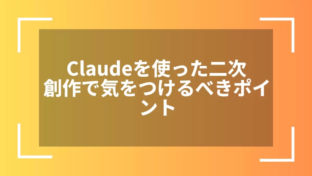 Claudeを使った二次創作で気をつけるべきポイント