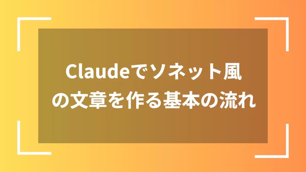 Claudeでソネット風の文章を作る基本の流れ