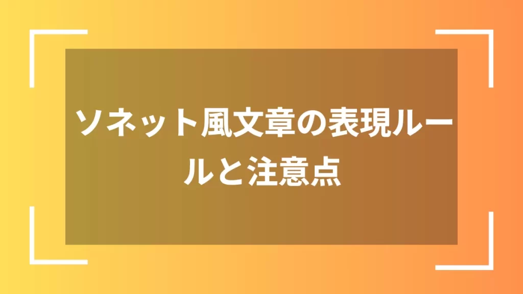 ソネット風文章の表現ルールと注意点