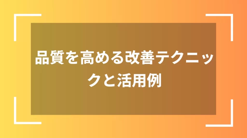 品質を高める改善テクニックと活用例
