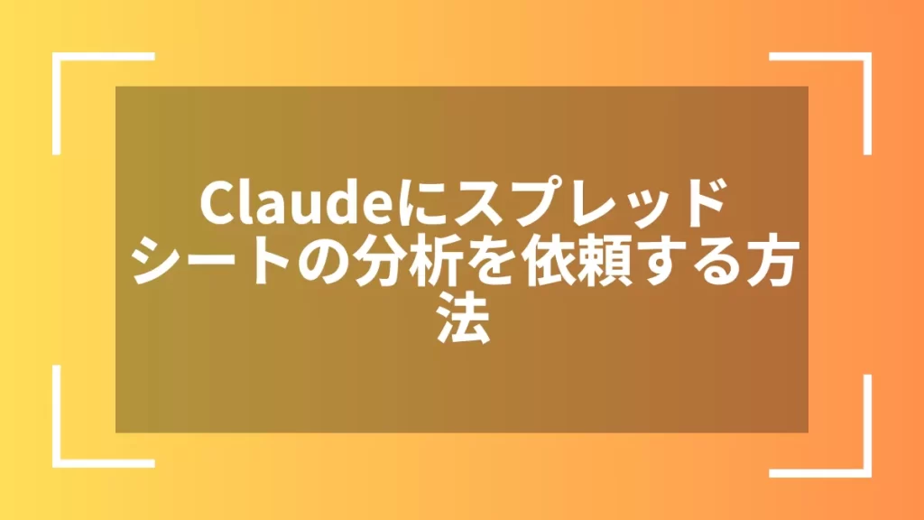 Claudeにスプレッドシートの分析を依頼する方法