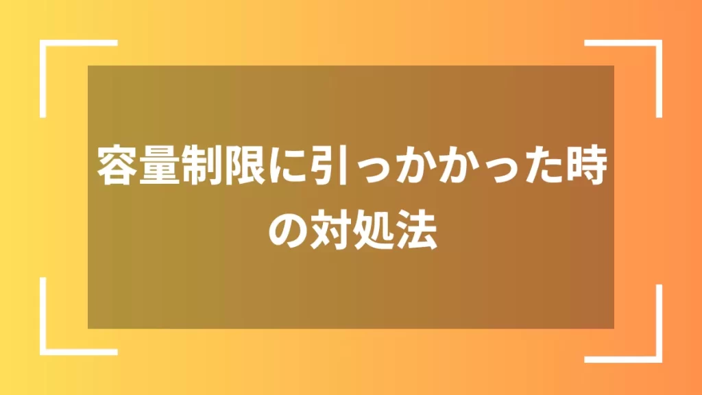 容量制限に引っかかった時の対処法