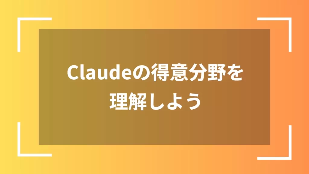 Claudeの得意分野を理解しよう