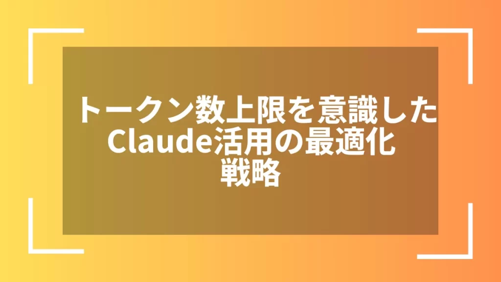 トークン数上限を意識したClaude活用の最適化戦略
