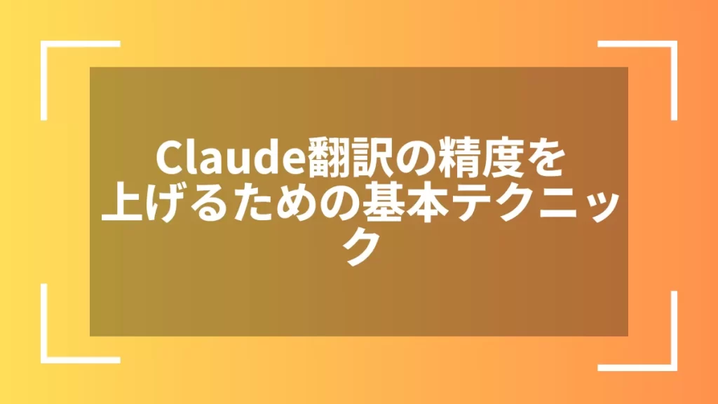 Claude翻訳の精度を上げるための基本テクニック