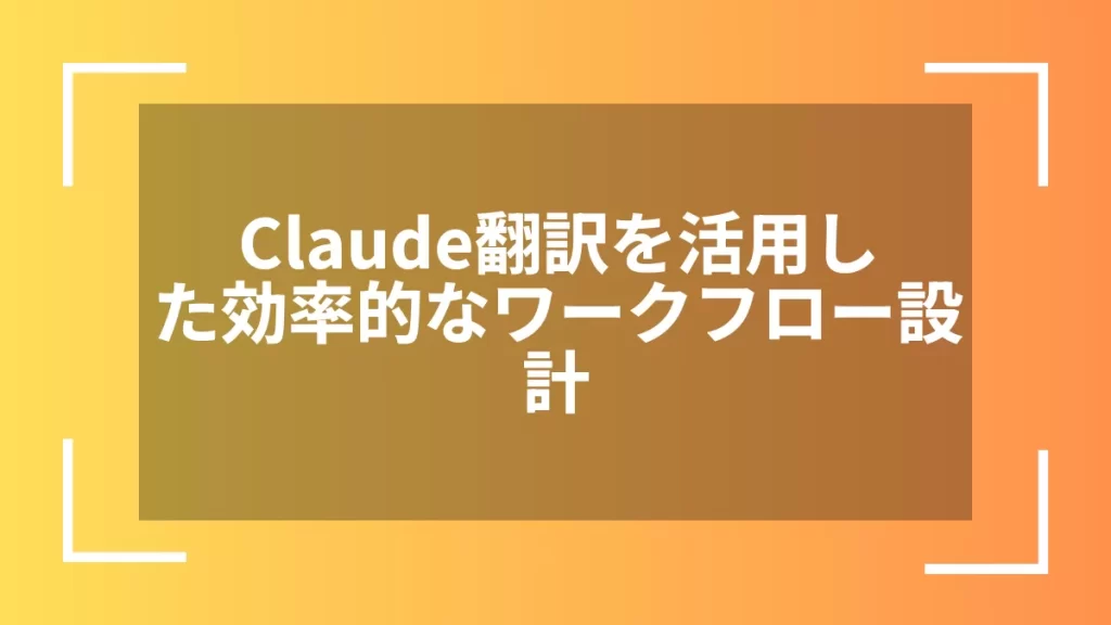 Claude翻訳を活用した効率的なワークフロー設計