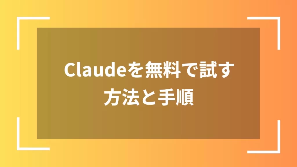 Claudeを無料で試す方法と手順