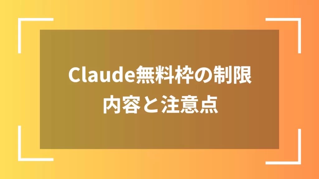 Claude無料枠の制限内容と注意点