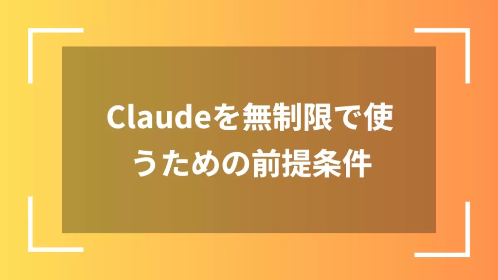 Claudeを無制限で使うための前提条件
