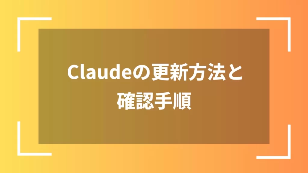 Claudeの更新方法と確認手順