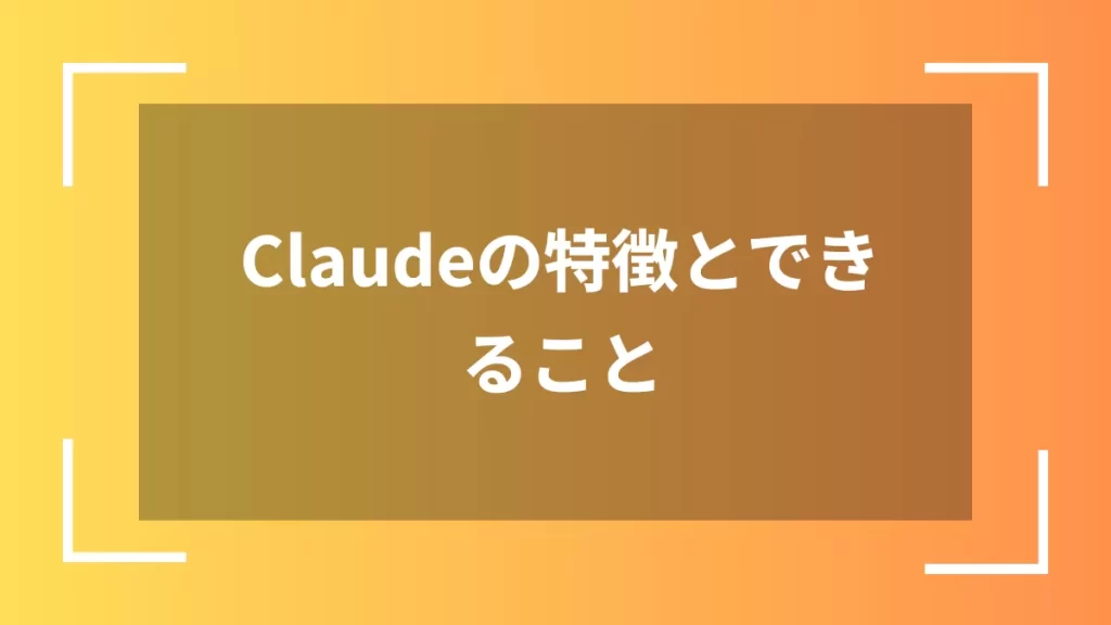 Claudeの特徴とできること