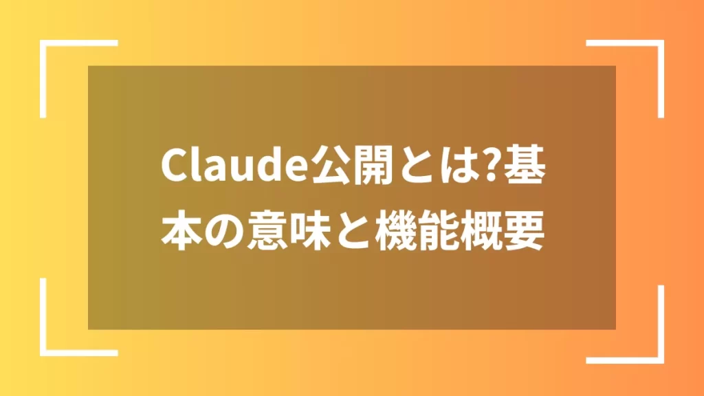 Claude公開とは?基本の意味と機能概要