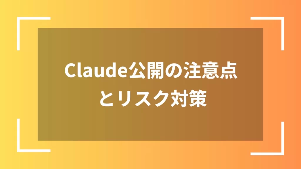 Claude公開の注意点とリスク対策