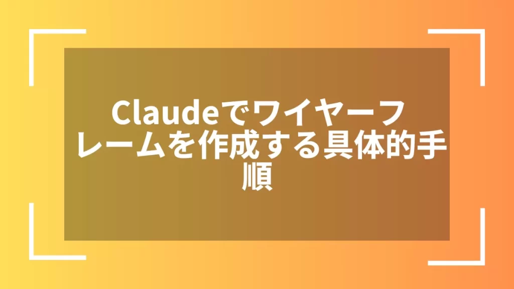 Claudeでワイヤーフレームを作成する具体的手順