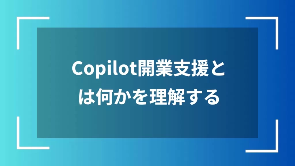 Copilot開業支援とは何かを理解する