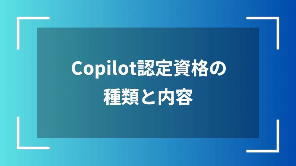 Copilot認定資格の種類と内容