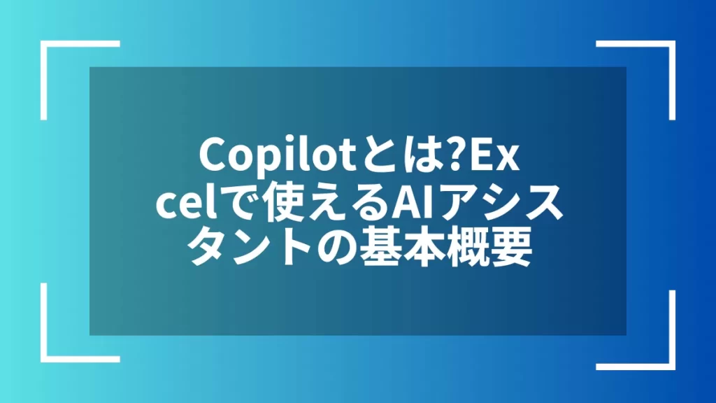 Copilotとは？Excelで使えるAIアシスタントの基本概要