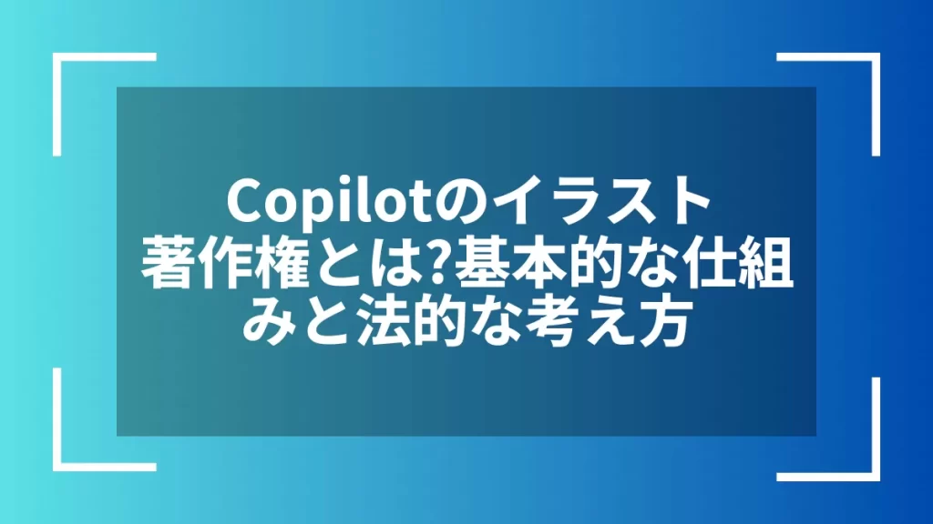 Copilotのイラスト著作権とは?基本的な仕組みと法的な考え方