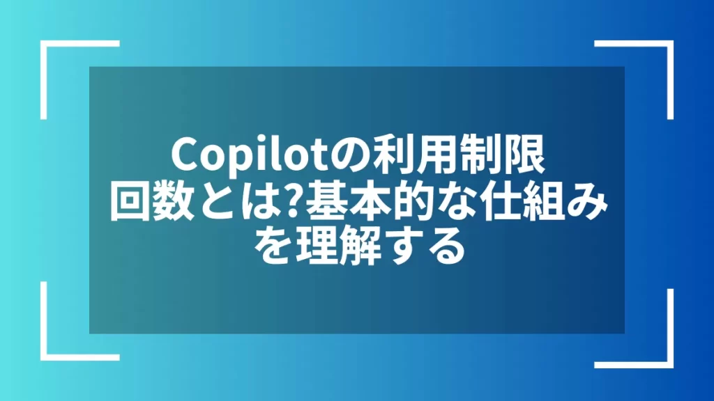 Copilotの利用制限回数とは？基本的な仕組みを理解する