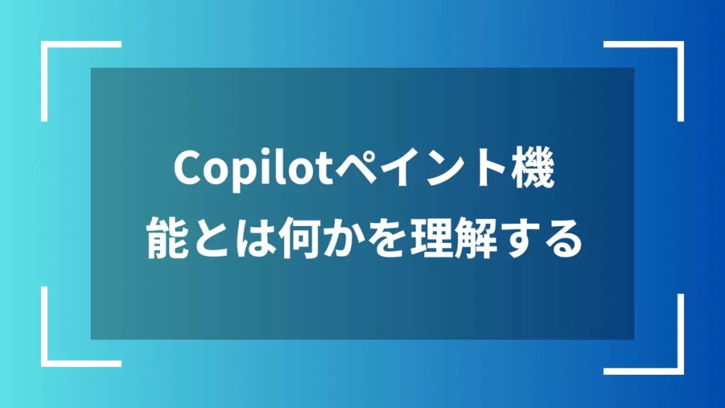 Copilotペイント機能とは何かを理解する