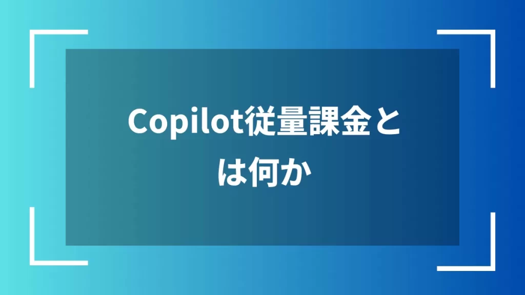 Copilot従量課金とは何か