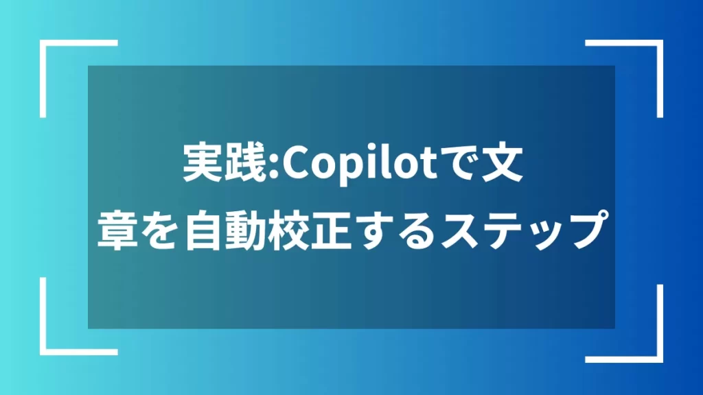 実践:Copilotで文章を自動校正するステップ