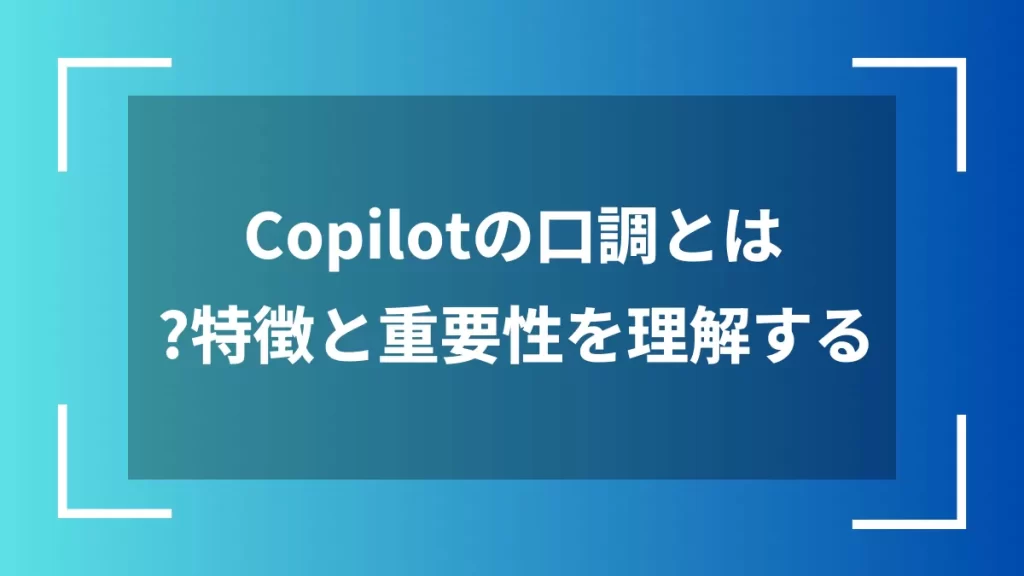 Copilotの口調とは?特徴と重要性を理解する