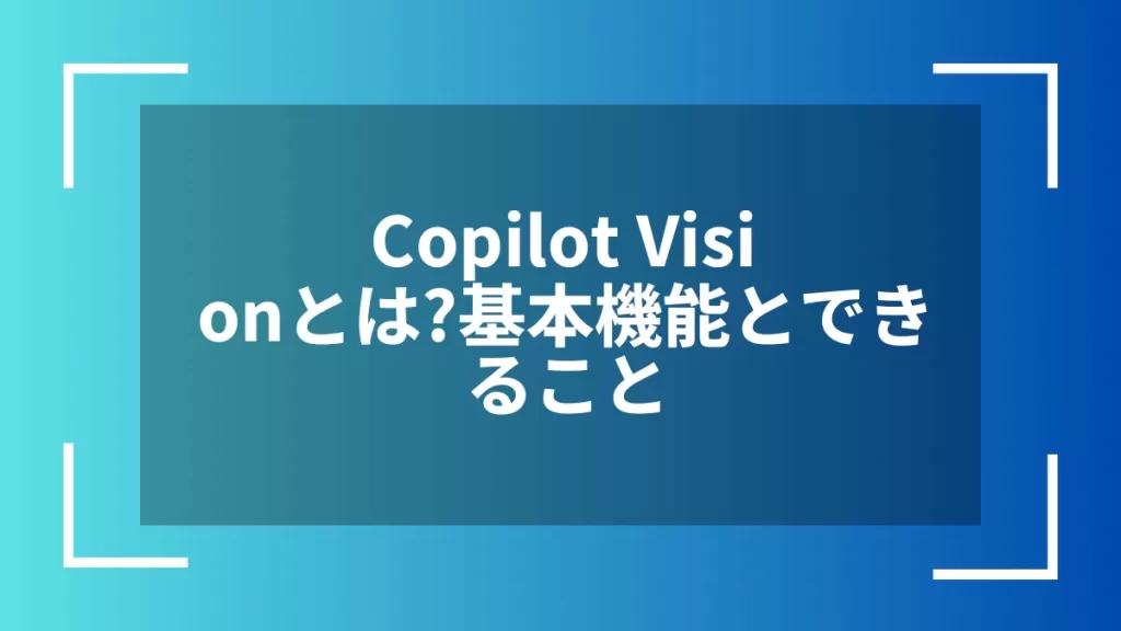 Copilot Visionとは？基本機能とできること