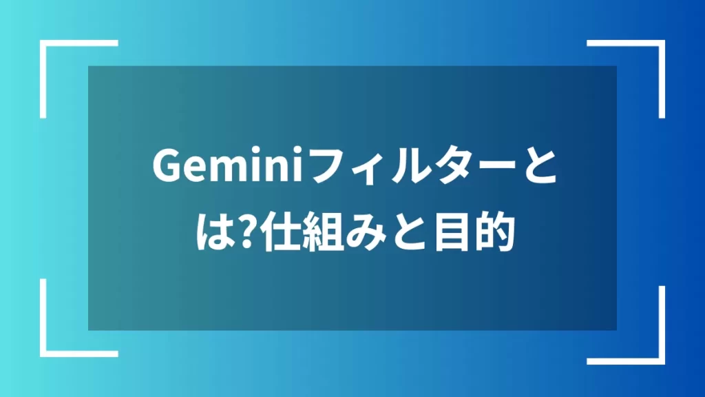 Geminiフィルターとは?仕組みと目的