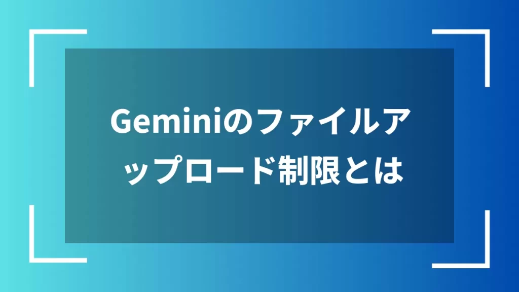 Geminiのファイルアップロード制限とは