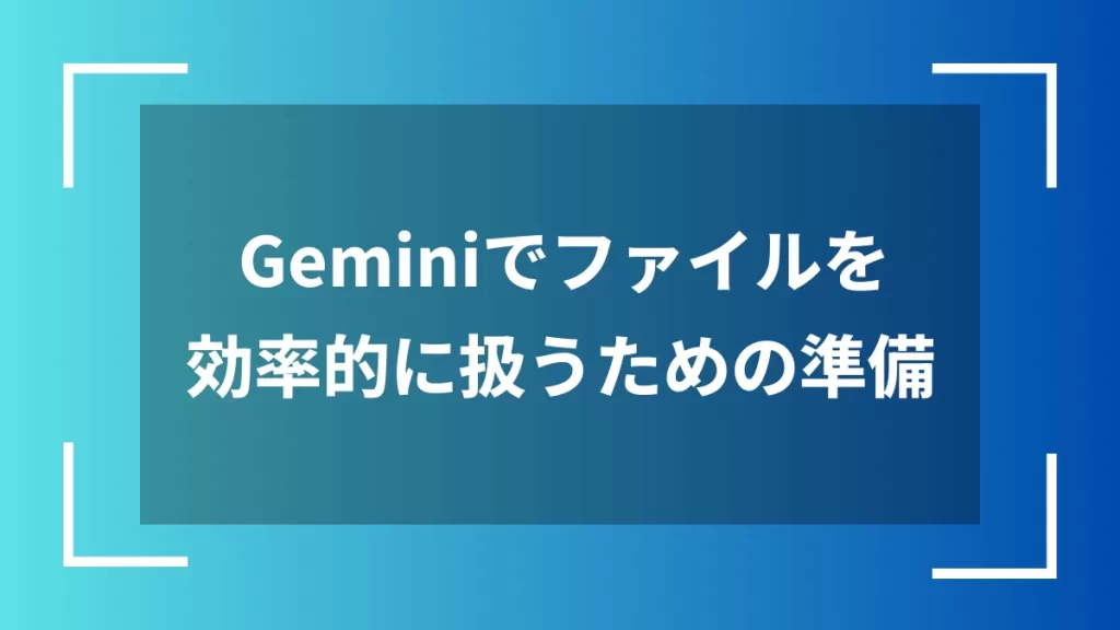 Geminiでファイルを効率的に扱うための準備