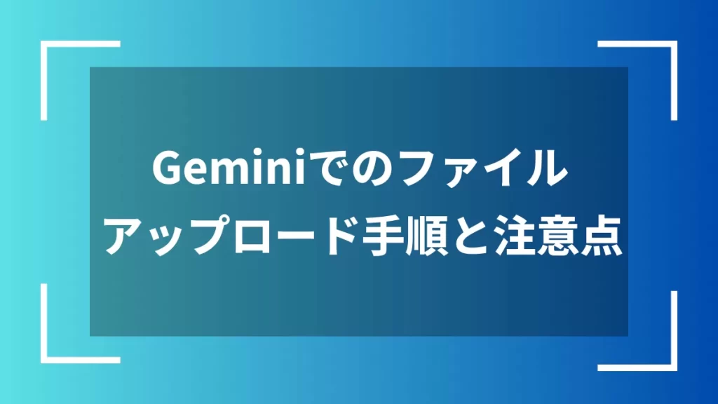 Geminiでのファイルアップロード手順と注意点
