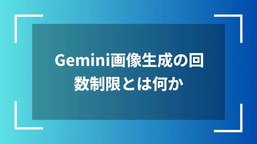 Gemini画像生成の回数制限とは何か