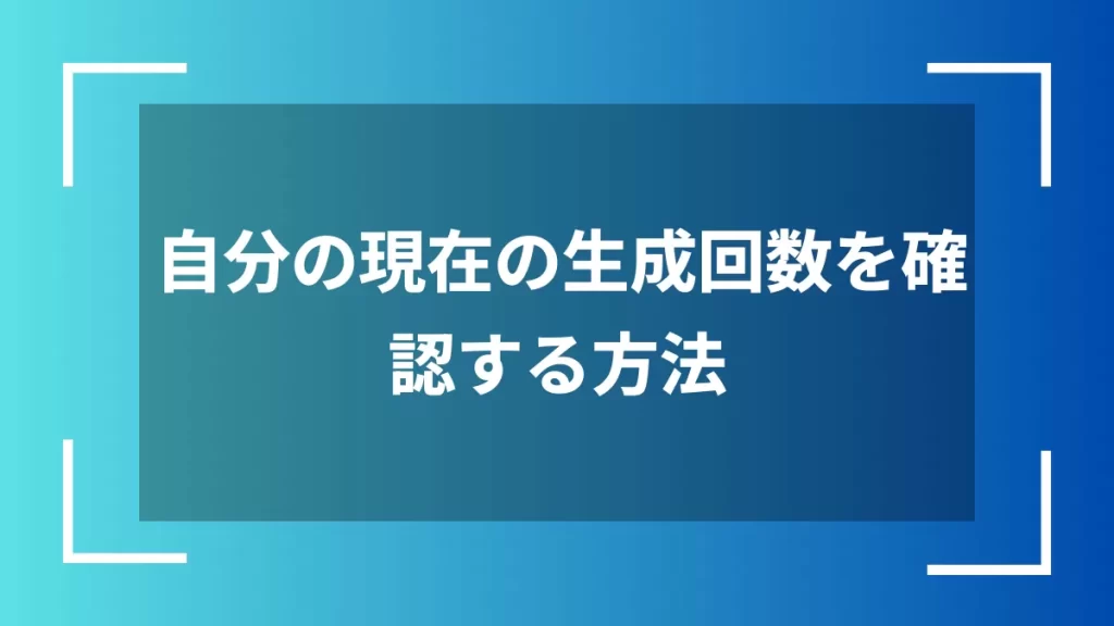 自分の現在の生成回数を確認する方法