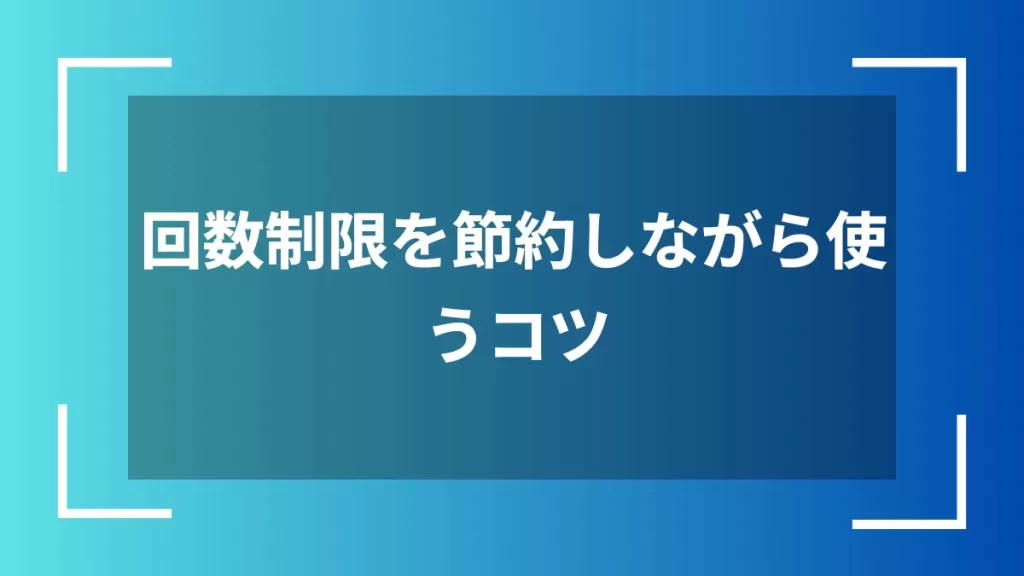 回数制限を節約しながら使うコツ