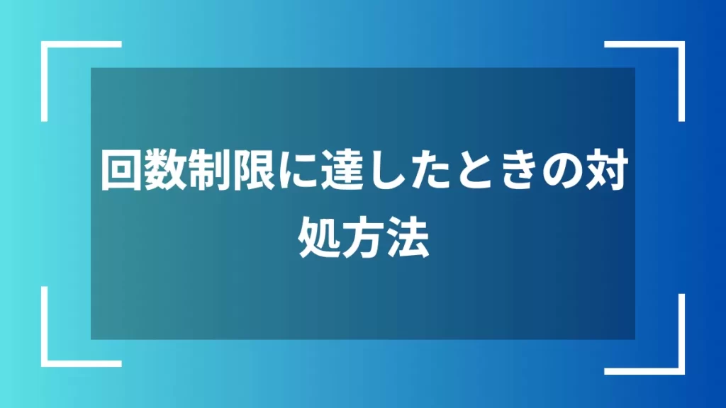 回数制限に達したときの対処方法