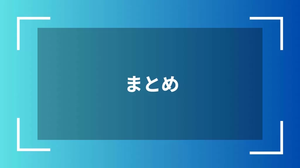 まとめ