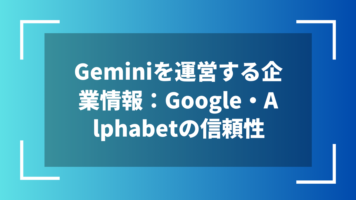 Geminiを運営する企業情報:Google・Alphabetの信頼性