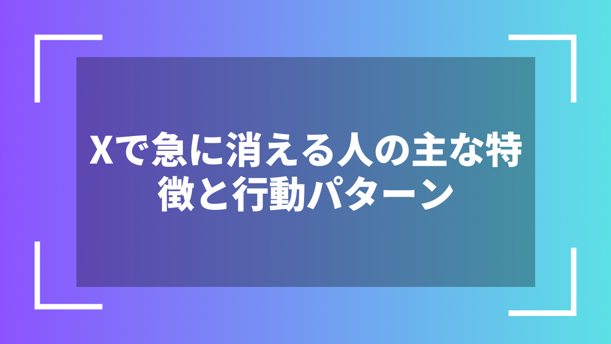 Xで急に消える人の主な特徴と行動パターン