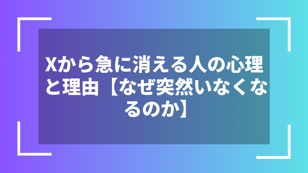 Xから急に消える人の心理と理由【なぜ突然いなくなるのか】