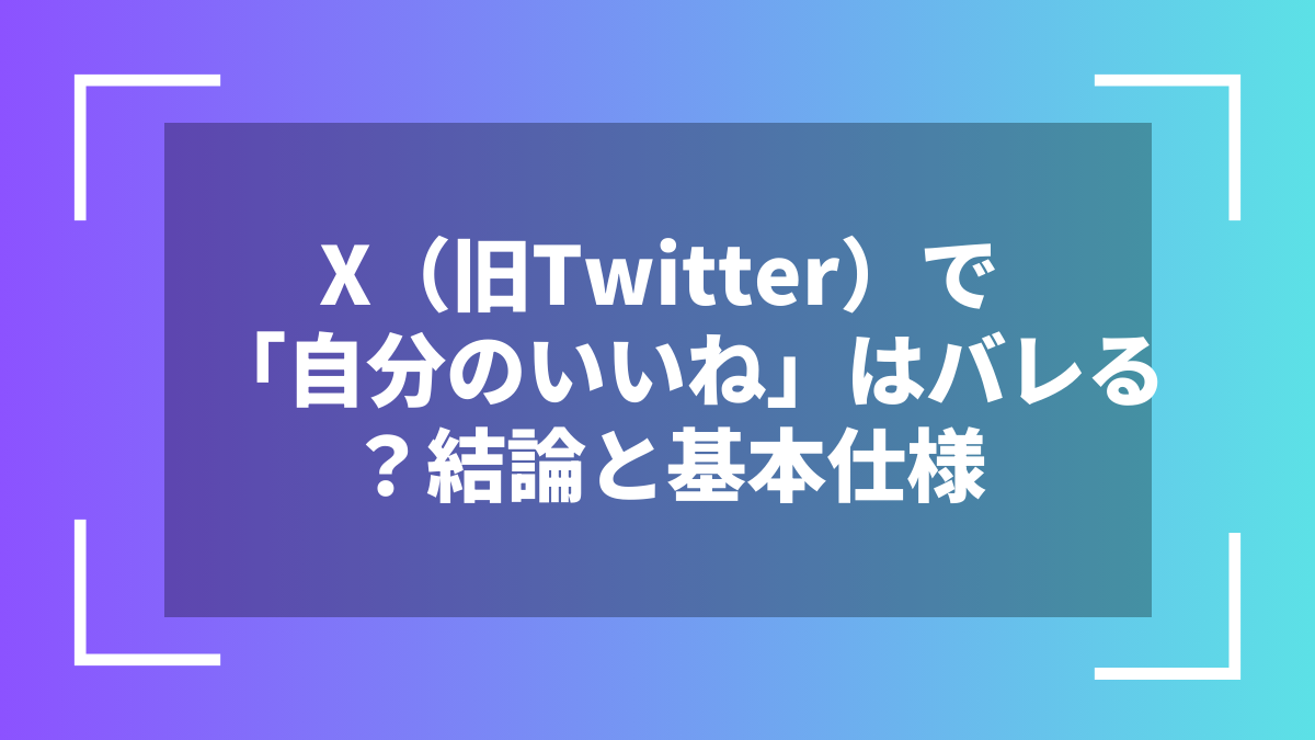 X(旧Twitter)で「自分のいいね」はバレる?結論と基本仕様