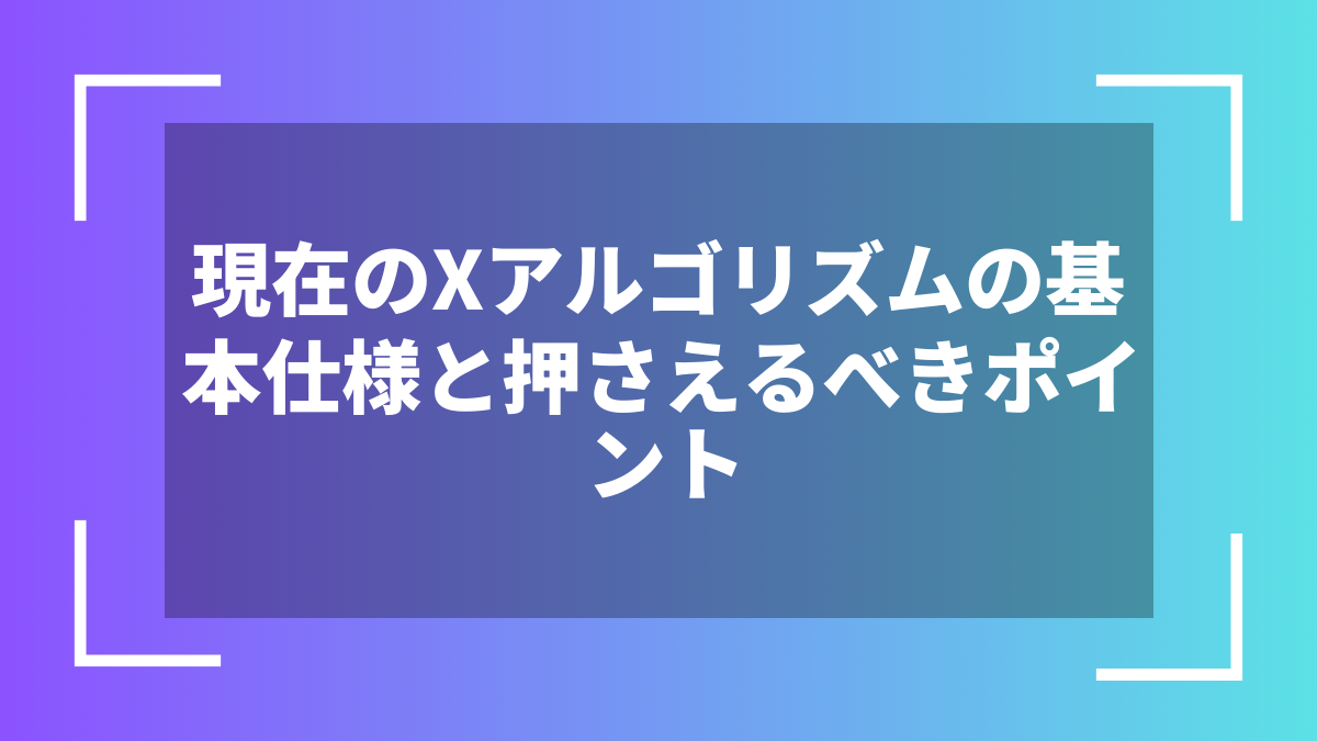現在のXアルゴリズムの基本仕様と押さえるべきポイント